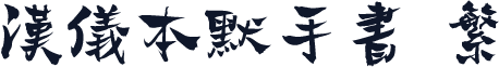 汉仪本默手书 繁