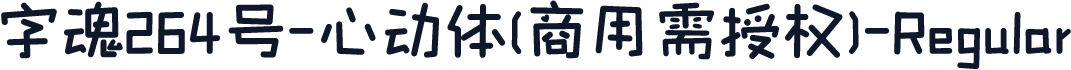 字魂264号-心动体(商用需授权)-Regular