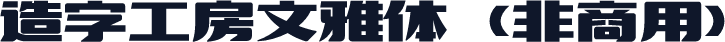 造字工房文雅体（非商用）