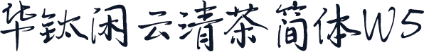 华钛闲云清茶简体W5
