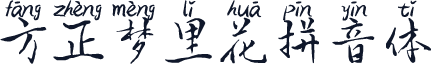 方正梦里花拼音体