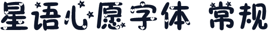 星语心愿字体 常规