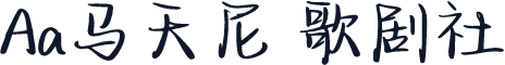 Aa马天尼 歌剧社