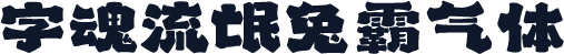 字魂流氓兔霸气体