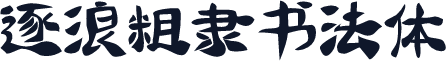 逐浪粗隶书法体