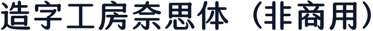 造字工房奈思体（非商用）