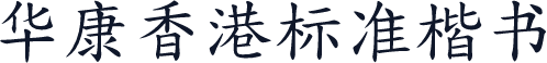 华康香港标准楷书
