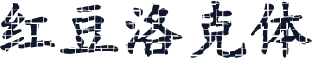红豆洛克体