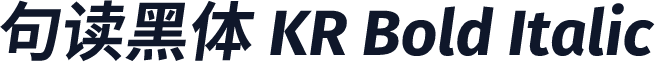 句读黑体 KR Bold Italic