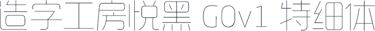 造字工房悦黑 G0v1 特细体