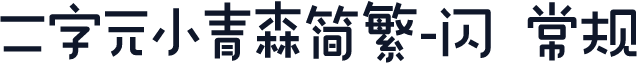 二字元小青森简繁-闪 常规