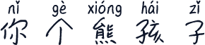 你个熊孩子