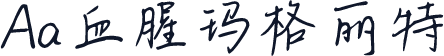 Aa血腥玛格丽特