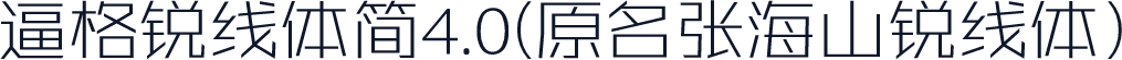逼格锐线体简4.0(原名张海山锐线体）