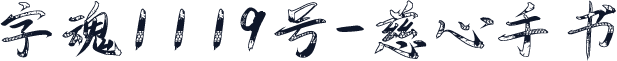 字魂1119号-慈心手书