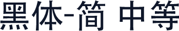 黑体-简 中等