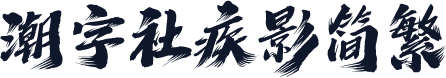 潮字社疾影简繁