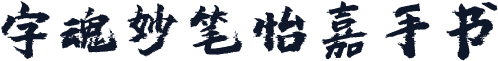 字魂妙笔怡嘉手书
