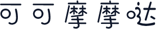 可可摩摩哒