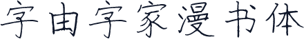 字由字家漫书体