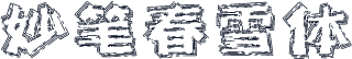 妙笔春雪体