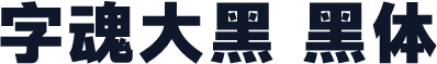字魂大黑 黑体