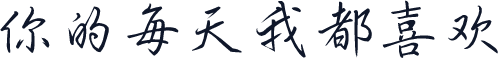 你的每天我都喜欢