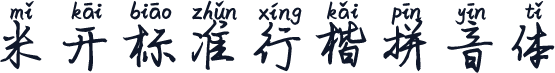米开标准行楷拼音体