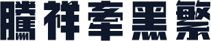 腾祥牵黑繁