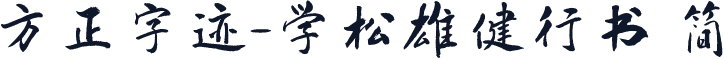 方正字迹-学松雄健行书 简