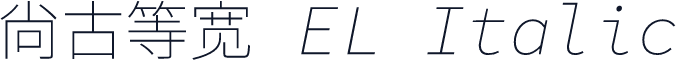 尙古等宽 EL Italic