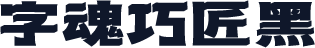 字魂巧匠黑