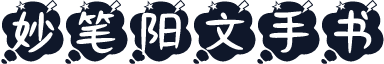 妙笔阳文手书