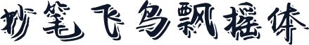 妙笔飞鸟飘摇体