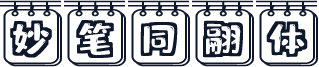 妙笔同翮体