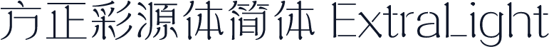 方正彩源体简体 ExtraLight