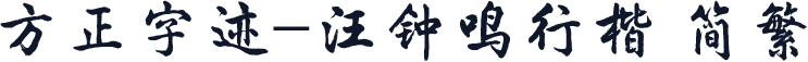 方正字迹-汪钟鸣行楷 简繁