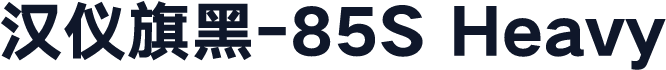 汉仪旗黑-85S Heavy