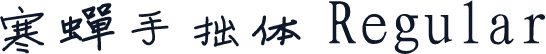 寒蝉手拙体 Regular
