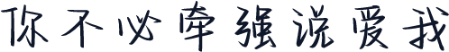 你不必牵强说爱我
