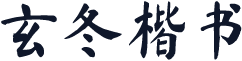 玄冬楷书