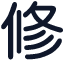 潏修丯弎箈