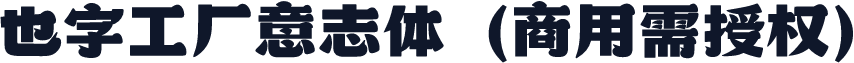 也字工厂意志体（商用需授权）