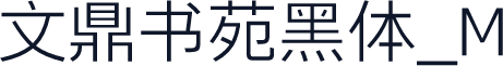 文鼎书苑黑体_M