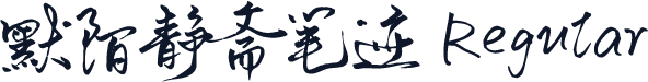 默陌静斋笔迹 Regular