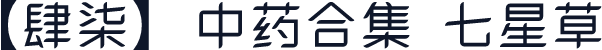 【肆柒】中药合集 七星草