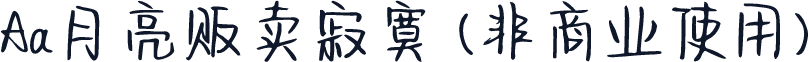 Aa月亮贩卖寂寞 (非商业使用)