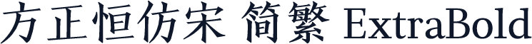 方正恒仿宋 简繁 ExtraBold