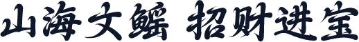 山海文鳐 招财进宝