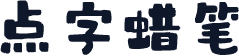 点字蜡笔